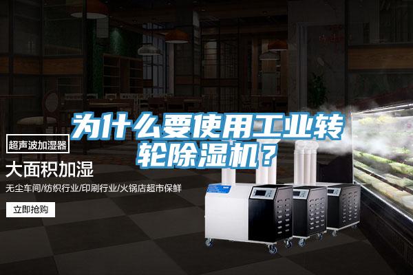 為什么要使用工業轉輪除濕機？