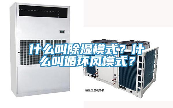 什么叫除濕模式？什么叫循環風模式？