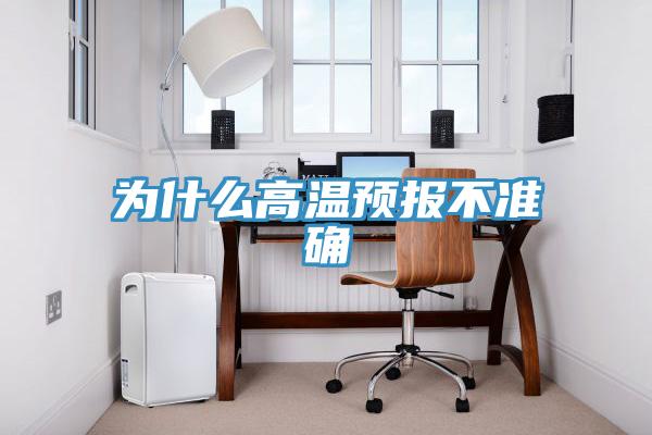 為什么高溫預報不準確