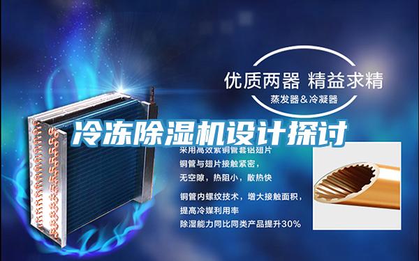 冷凍除濕機設(shè)計探討