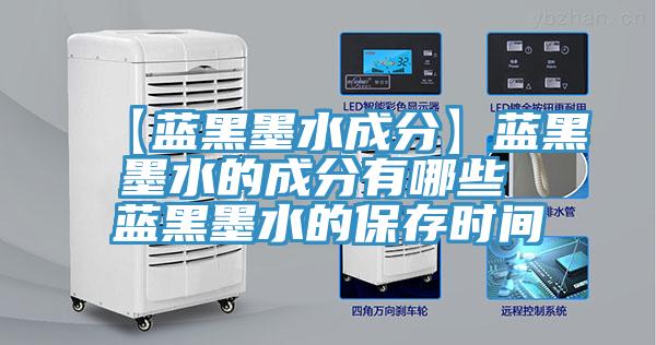 【藍黑墨水成分】藍黑墨水的成分有哪些 藍黑墨水的保存時間