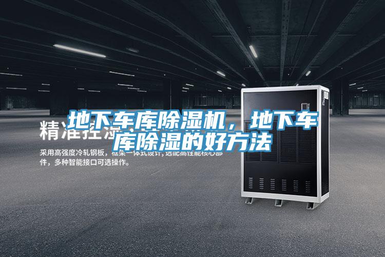 地下車庫除濕機，地下車庫除濕的好方法