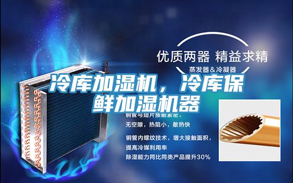 冷庫加濕機，冷庫保鮮加濕機器