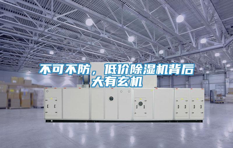 不可不防,低價除濕機背后大有玄機