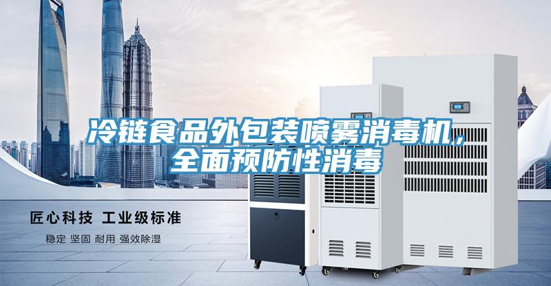 冷鏈?zhǔn)称吠獍b噴霧消毒機，全面預(yù)防性消毒