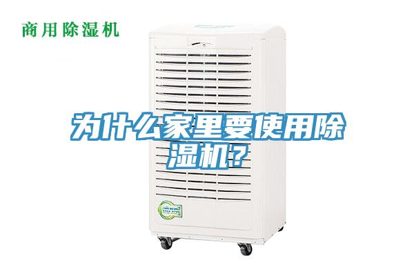 為什么家里要使用除濕機？