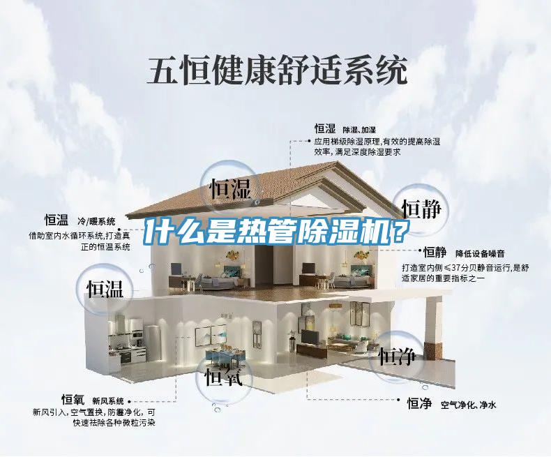 什么是熱管除濕機？