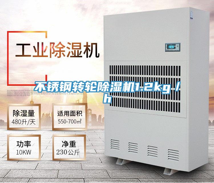 不銹鋼轉輪除濕機1.2kg/h