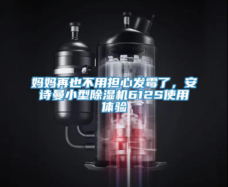 媽媽再也不用擔心發霉了，安詩曼小型除濕機612S使用體驗