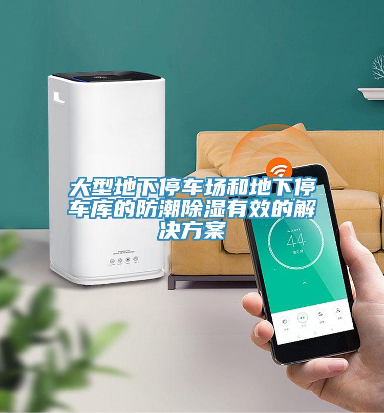 大型地下停車場和地下停車庫的防潮除濕有效的解決方案
