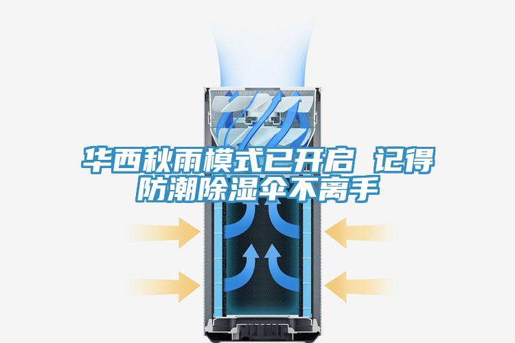 華西秋雨模式已開啟 記得防潮除濕傘不離手