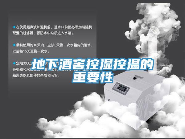 地下酒窖控濕控溫的重要性