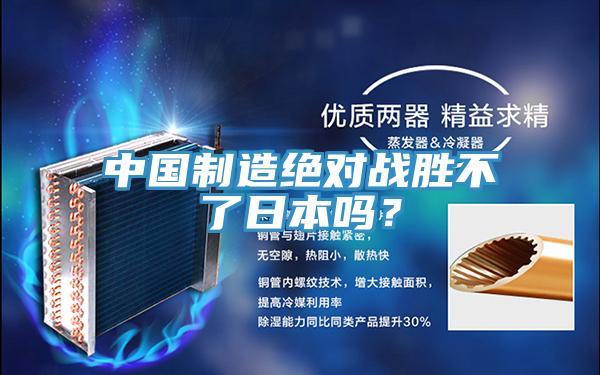 中國制造絕對戰勝不了日本嗎？