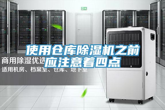 使用倉庫除濕機之前應注意著四點