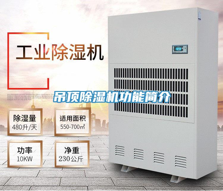 吊頂除濕機功能簡介