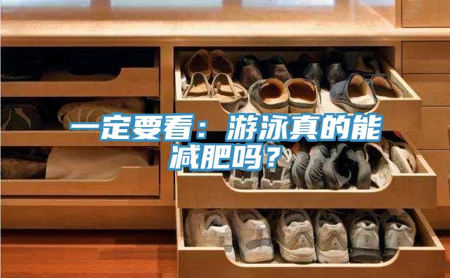 一定要看:游泳真的能減肥嗎?