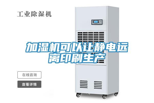 加濕機可以讓靜電遠離印刷生產