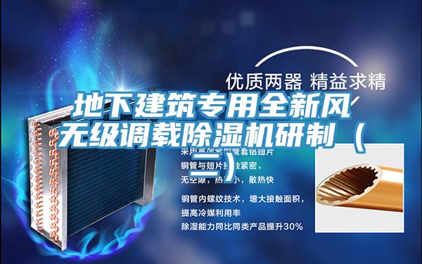 地下建筑專用全新風無級調載除濕機研制（二）