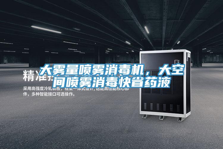 大霧量噴霧消毒機，大空間噴霧消毒快省藥液