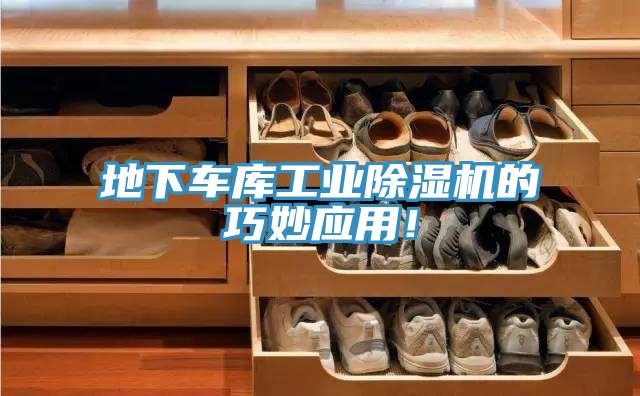 地下車庫工業(yè)除濕機的巧妙應(yīng)用！