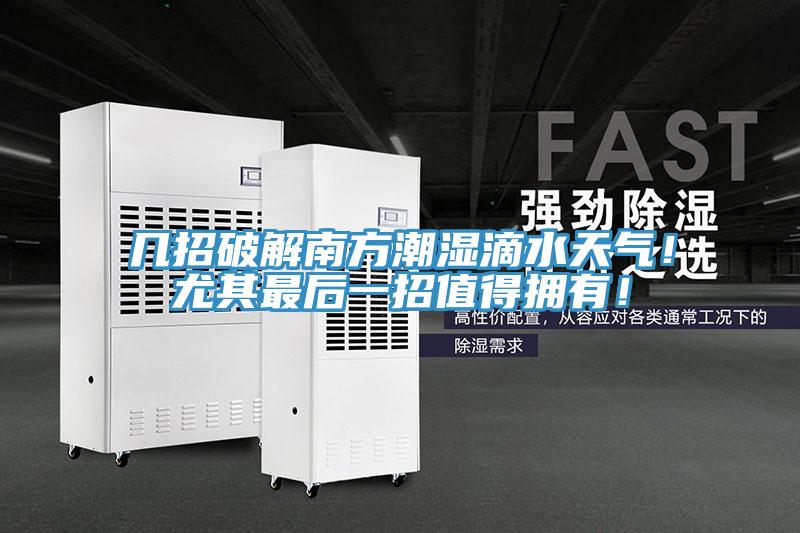 幾招破解南方潮濕滴水天氣！尤其最后一招值得擁有！