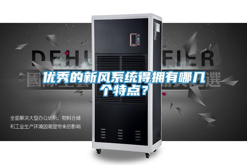 優(yōu)秀的新風系統(tǒng)得擁有哪幾個特點？