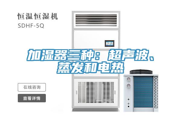 加濕器三種:超聲波、蒸發(fā)和電熱