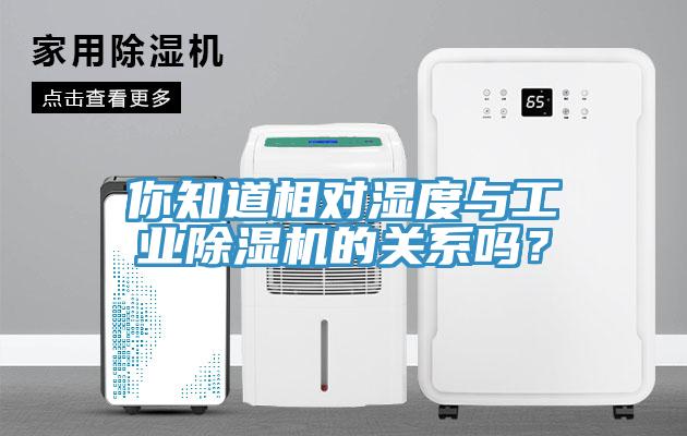 你知道相對濕度與工業除濕機的關系嗎？