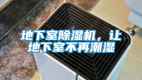 地下室除濕機，讓地下室不再潮濕