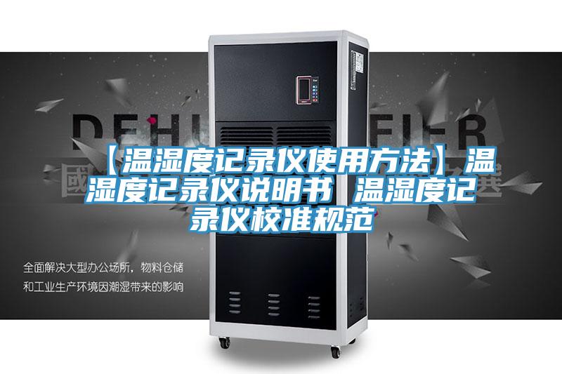 【溫濕度記錄儀使用方法】溫濕度記錄儀說明書 溫濕度記錄儀校準規范