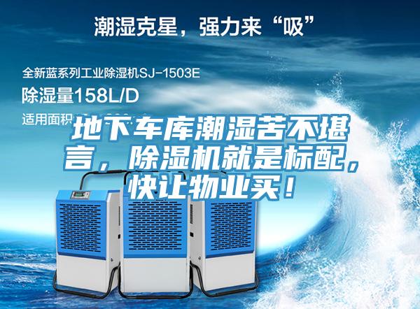 地下車(chē)庫(kù)潮濕苦不堪言，除濕機(jī)就是標(biāo)配，快讓物業(yè)買(mǎi)！