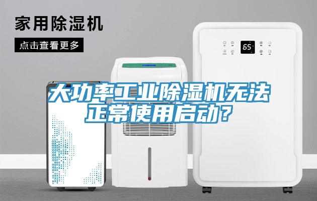 大功率工業(yè)除濕機無法正常使用啟動？