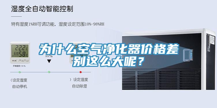 為什么空氣凈化器價格差別這么大呢？