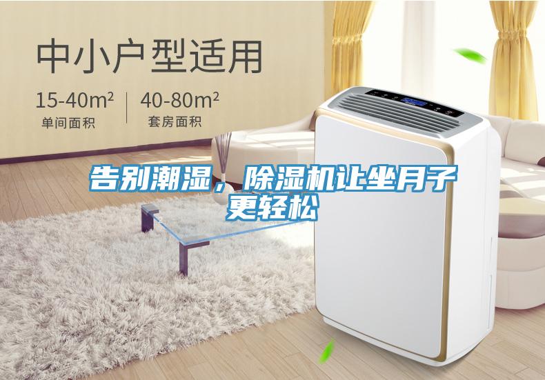 告別潮濕,除濕機(jī)讓坐月子更輕松