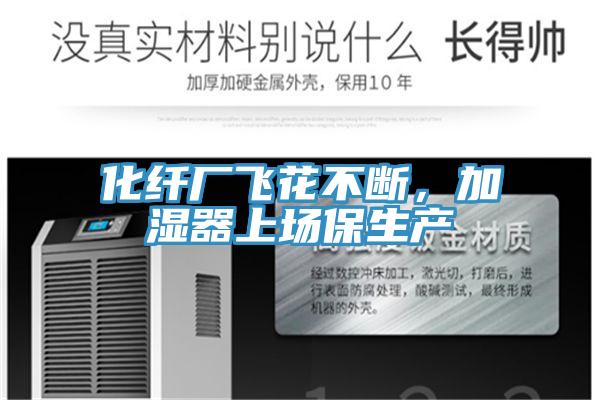 化纖廠飛花不斷，加濕器上場保生產