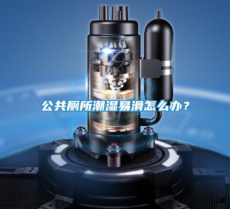 公共廁所潮濕易滑怎么辦？