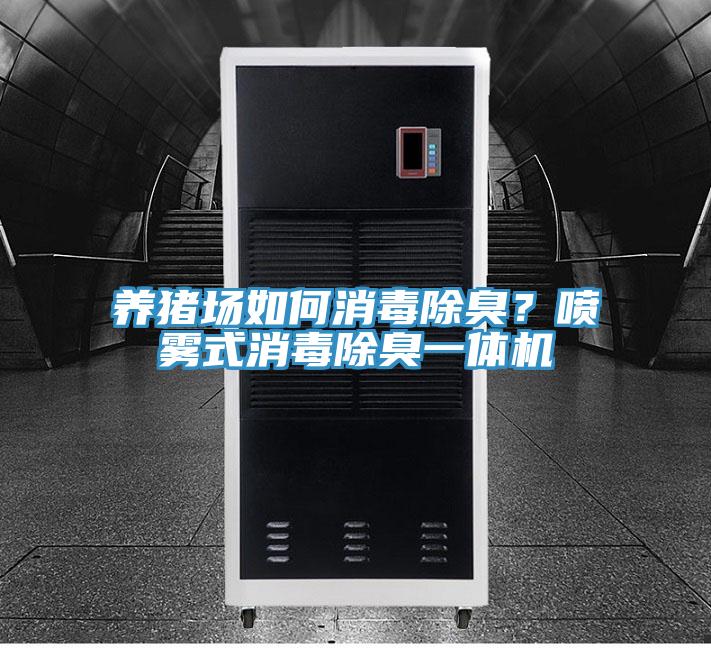 養(yǎng)豬場如何消毒除臭？噴霧式消毒除臭一體機