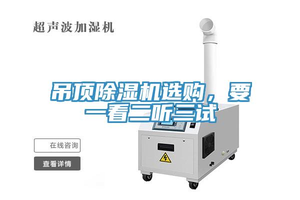吊頂除濕機(jī)選購,要一看二聽三試