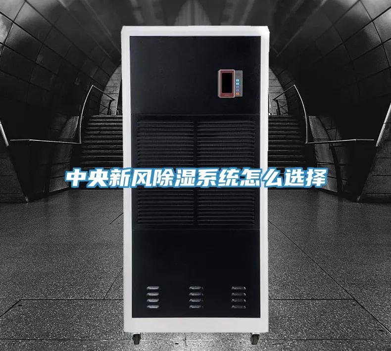 中央新風除濕系統怎么選擇
