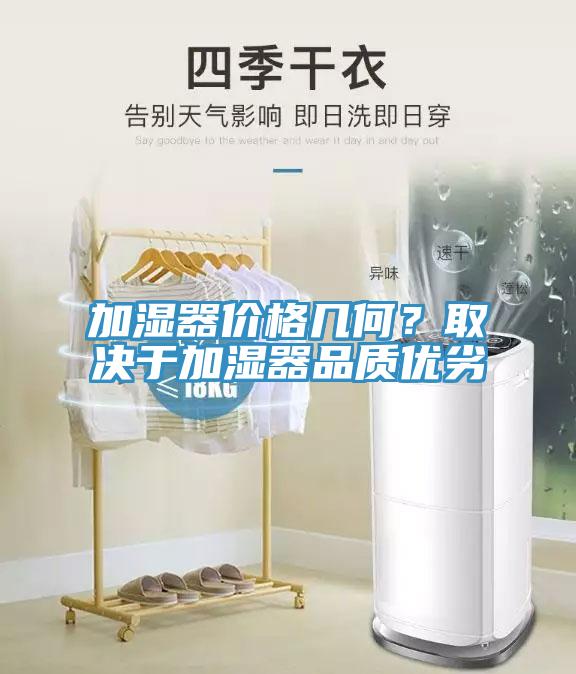 加濕器價格幾何？取決于加濕器品質(zhì)優(yōu)劣