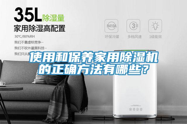 使用和保養家用除濕機的正確方法有哪些?
