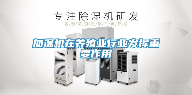 加濕機在養殖業行業發揮重要作用