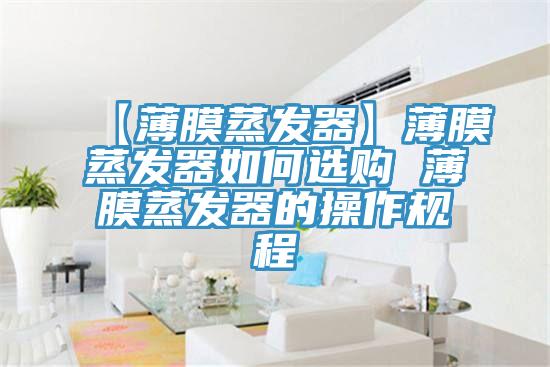 【薄膜蒸發器】薄膜蒸發器如何選購 薄膜蒸發器的操作規程