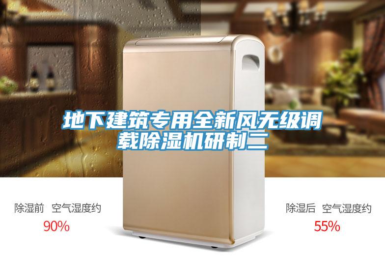 地下建筑專用全新風無級調載除濕機研制二