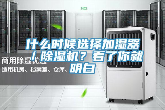 什么時候選擇加濕器／除濕機？看了你就明白