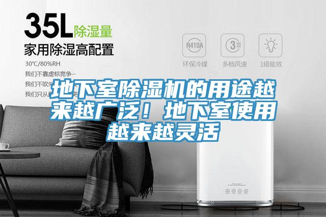 地下室除濕機(jī)的用途越來(lái)越廣泛!地下室使用越來(lái)越靈活