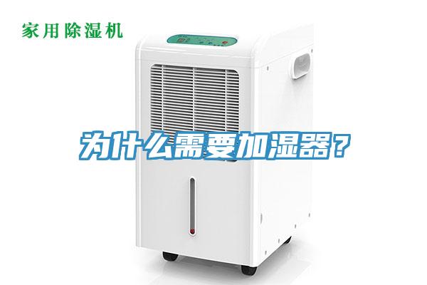 為什么需要加濕器？