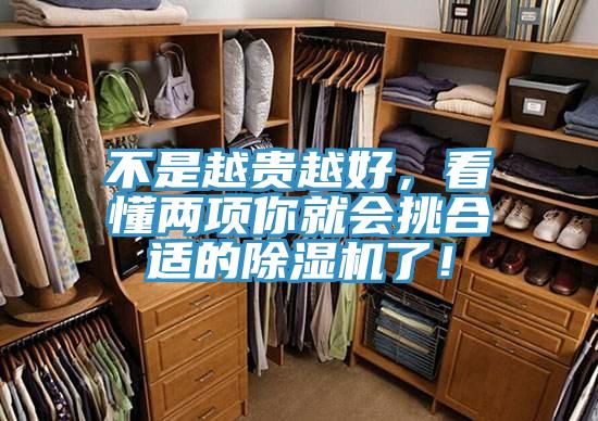不是越貴越好，看懂兩項你就會挑合適的除濕機了！