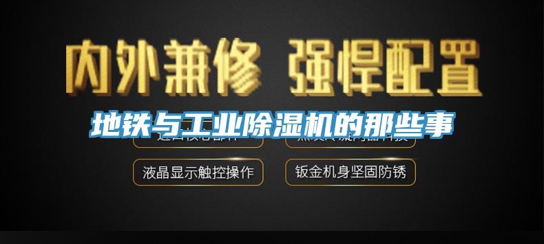 地鐵與工業(yè)除濕機(jī)的那些事