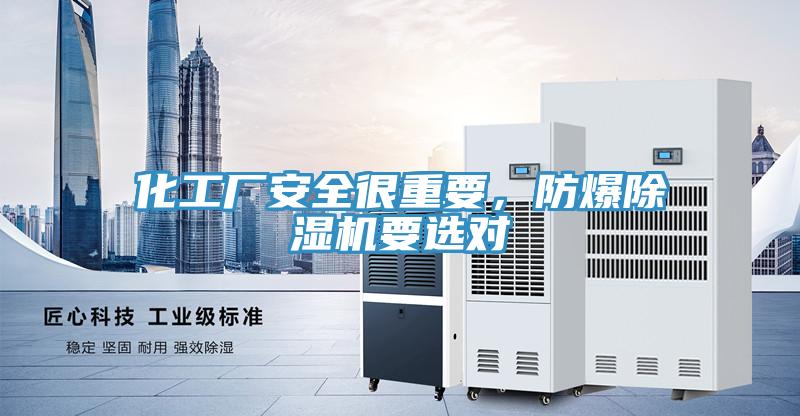 化工廠安全很重要，防爆除濕機要選對